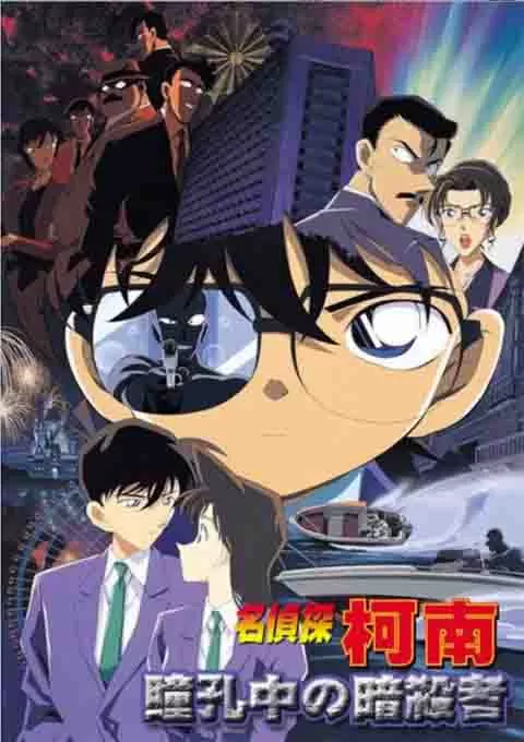 名侦探柯南：瞳孔中的暗杀者